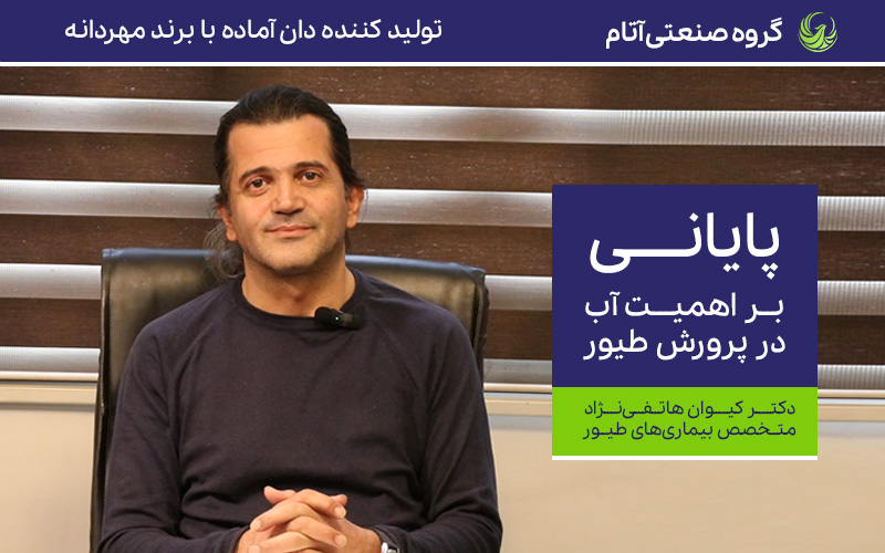 پایانی بر اهمیت آب در پرورش طیور